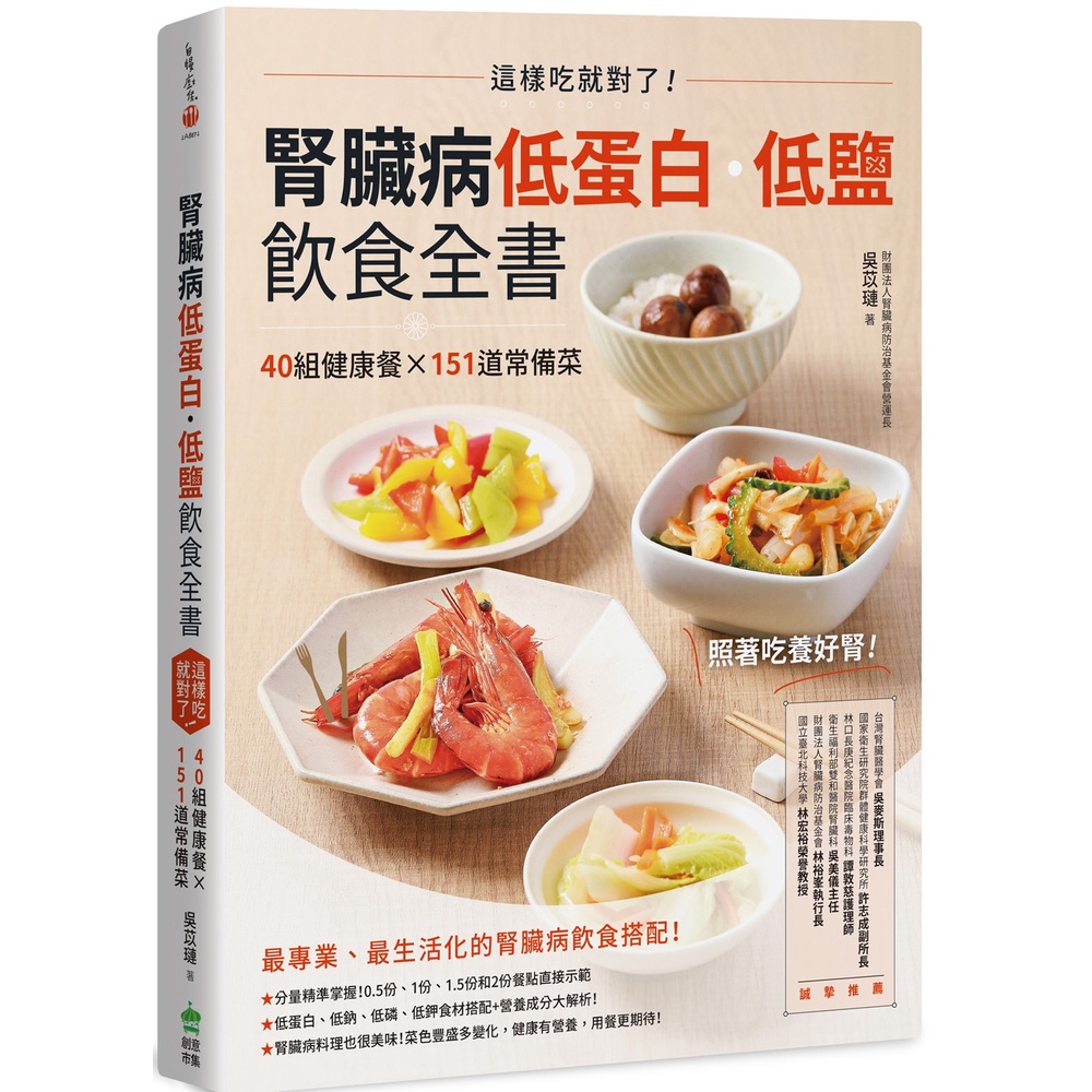 腎臟病低蛋白．低鹽飲食全書：這樣吃就對了！40組健康餐X151道常備菜[75折]11101022795 TAAZE讀冊生活網路書店