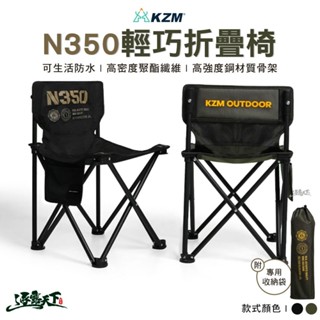KAZMI KZM N350輕巧折疊椅 椅子 摺合椅 座位椅 戶外 露營逐露天下