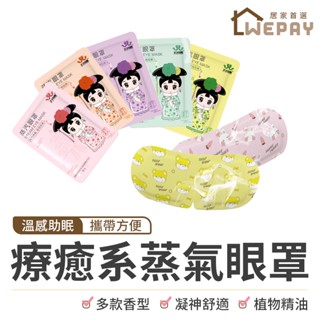 【Wepay首選】蒸氣眼罩 蒸汽眼罩 溫熱眼罩 發熱眼罩 加熱眼罩 溫感眼罩 熱敷眼罩 一次性眼罩 拋棄式眼罩 眼罩