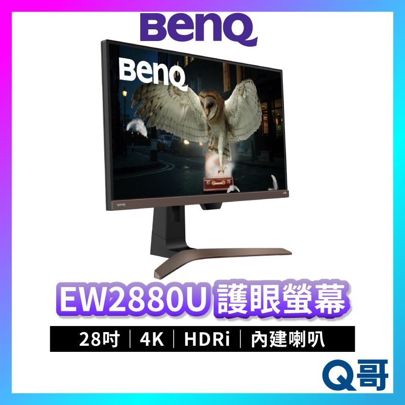 BENQ EW2880U 28吋 4K 類瞳孔影音護眼螢幕 平面螢幕 顯示器 液晶螢幕 電腦螢幕 顯示器 BQ011