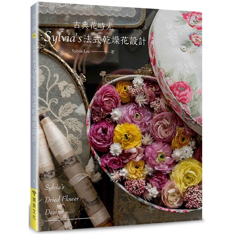 古典花時光.Sylvia，s法式乾燥花設計【金石堂】