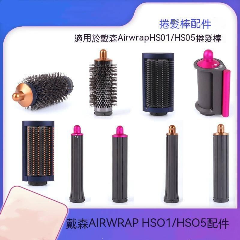 適用於戴森HS01/05卷髮棒風嘴/卷髮器風嘴配件/ Airwrap HS01/HS05