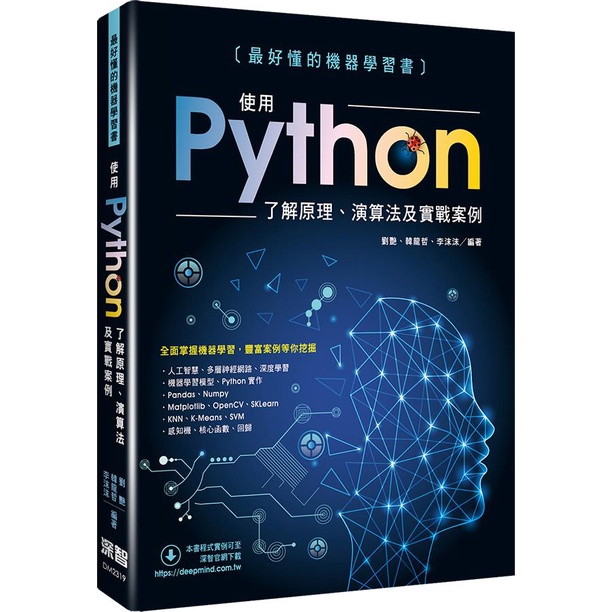 最好懂的機器學習書：使用Python了解原理、演算法及實戰案例/劉艷《深智數位》【三民網路書店】