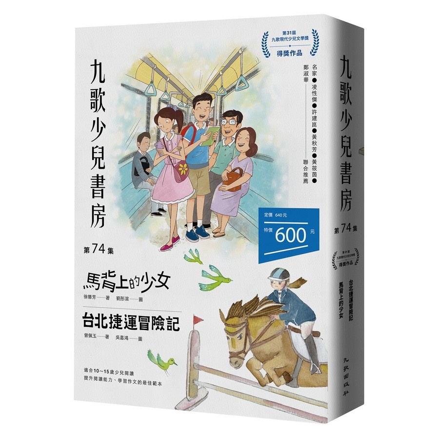 九歌少兒書房(第74集)馬背上的少女、台北捷運冒險記(徐慧芳、曾佩玉) 墊腳石購物網