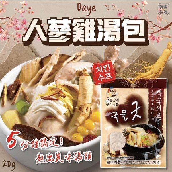 【無國界零食屋】 韓國 DAYE 茶禮 傳統 人蔘雞湯 料理藥包 20g 冬天進補 湯料理包
