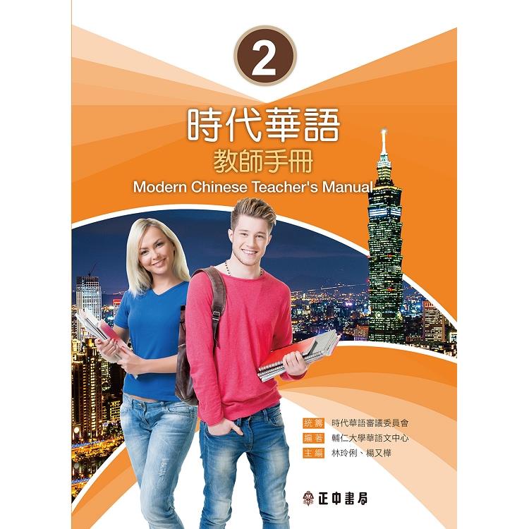 時代華語 2 教師手冊Modern Chinese Teacher，s Manual I【金石堂】