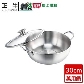正牛 不鏽鋼極致316萬用鍋(30cm)【愛買】