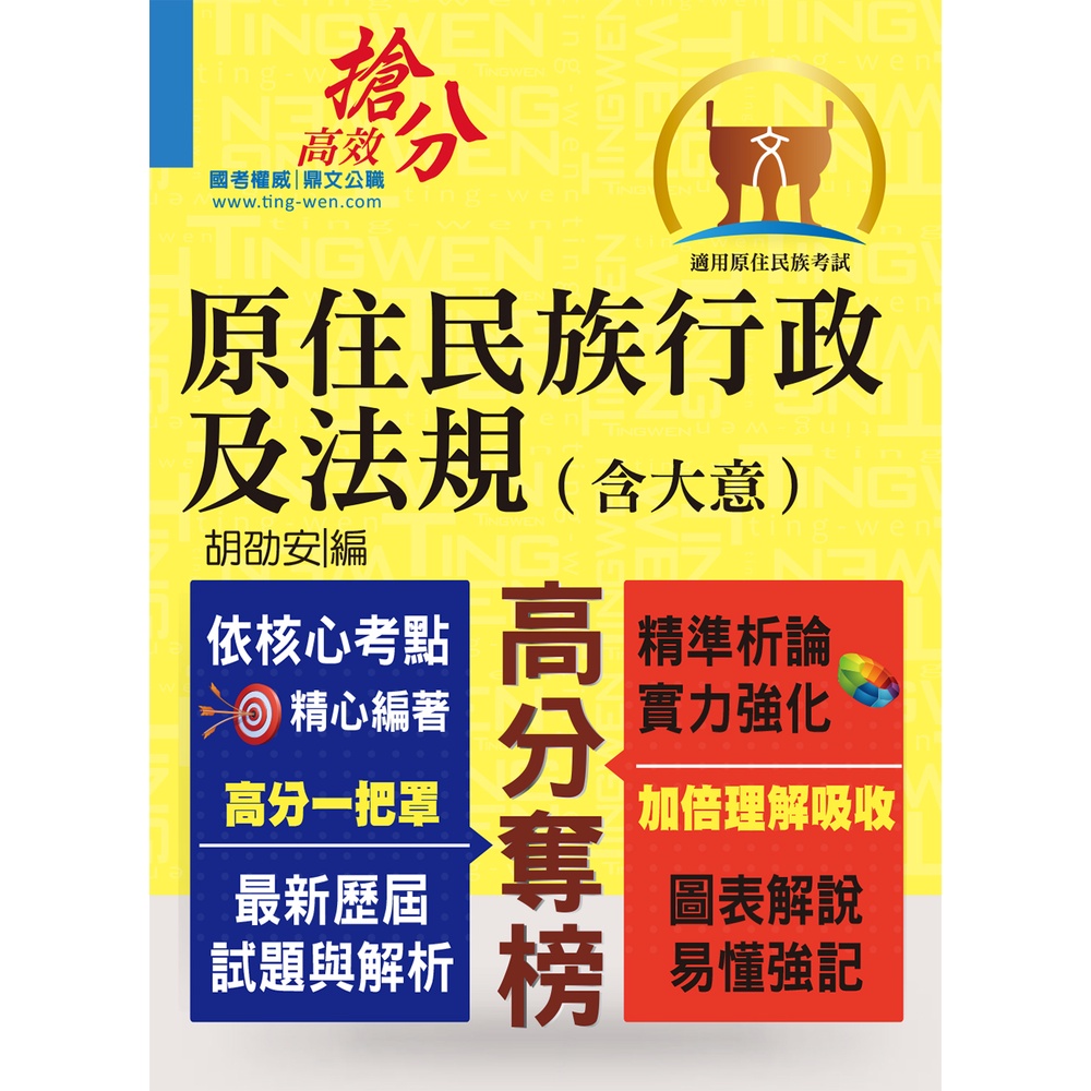 《鼎文書局》原住民族行政及法規（含大意）/胡劭安【三民網路書店】