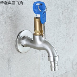 【華隆興盛百貨】304不銹鋼戶外帶鎖水龍頭拖把池洗衣機4分防盜鑰匙防凍龍頭