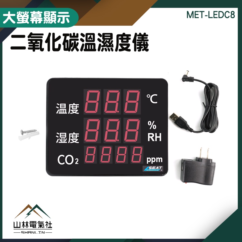 『山林電氣社』空氣品質監測儀 co2溫濕度顯示計 工業顯示器 MET-LEDC8 二氧化碳溫濕度儀 二氧化碳檢測儀