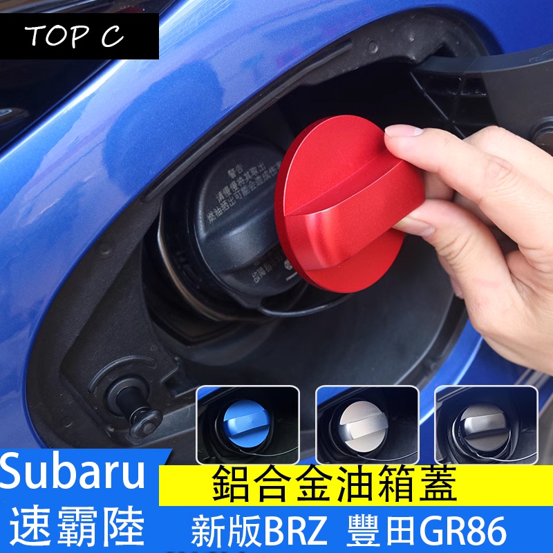 Subaru 速霸陸 新款BRZ 豐田GR86 油箱蓋 brz改裝鋁合金油箱裝飾貼配件