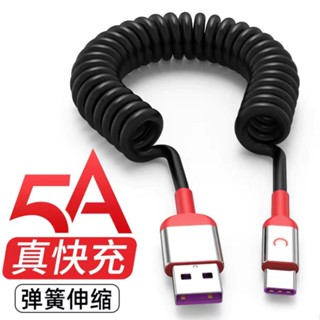 🌸臺灣熱賣🌸5A超級快充 閃充彈簧伸縮數據線 type-c充電線 適用蘋果華為安卓手機
