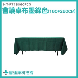 會場布置用品 研討會 桌巾北歐 會議桌桌布 布桌巾 MIT-FT18060FCG 聖誕桌布 長桌布 長檯布 會議桌布罩