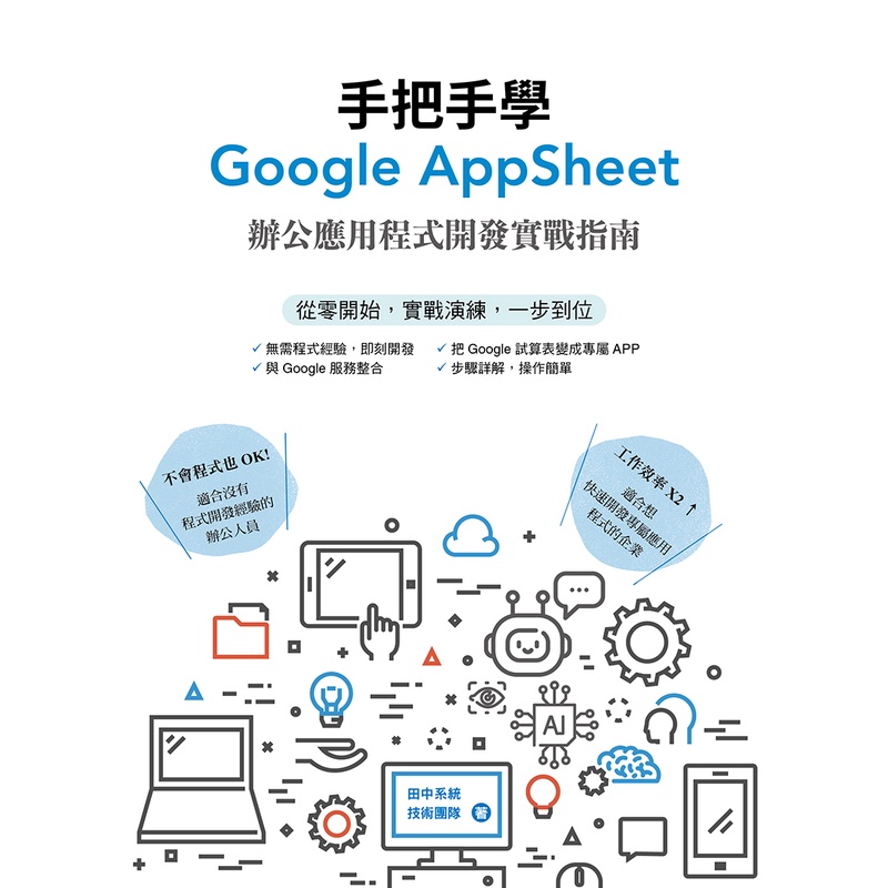 手把手學Google AppSheet：辦公應用程式開發實戰指南[79折]11101025821 TAAZE讀冊生活網路書店