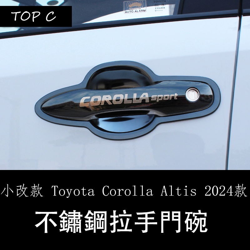 小改款 Toyota Corolla Altis 2024款雙擎門碗拉手貼 車門把手不銹鋼保護貼