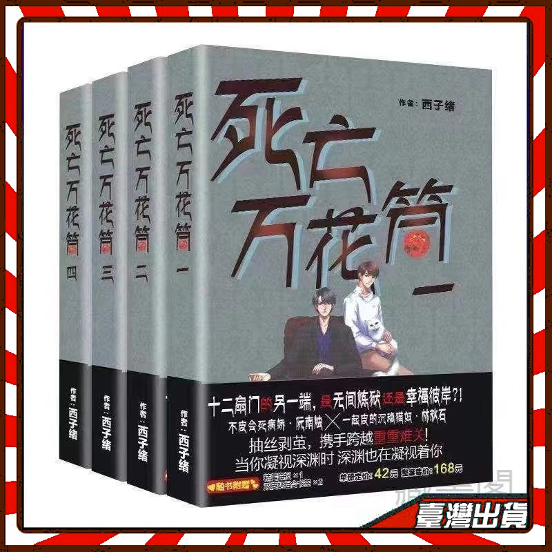 正版 死亡萬花筒未刪減完整版全四冊西子緒著偵探推理小說