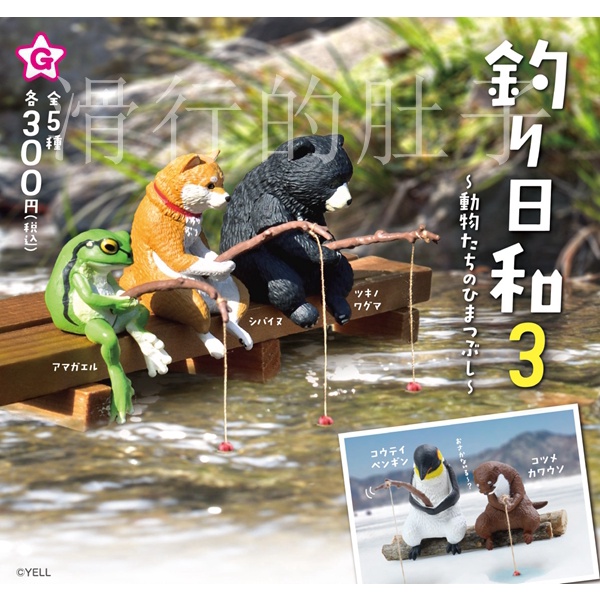 【花花扭蛋】日本 YELL 釣日和 動物釣魚 第三彈 擺件 扭蛋 禮物