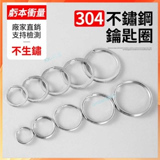 ⚡臺灣熱銷⚡ 購滿99出貨 304不銹鋼雙圈環 圓圈 雙環 鑰匙扣 鑰匙圈 鑰匙環 漁線環 平圈