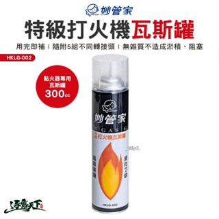 妙管家 特級打火機罐 300cc HKLG-002 點火器專用瓦斯罐 SOTO點火器 露營逐露天下