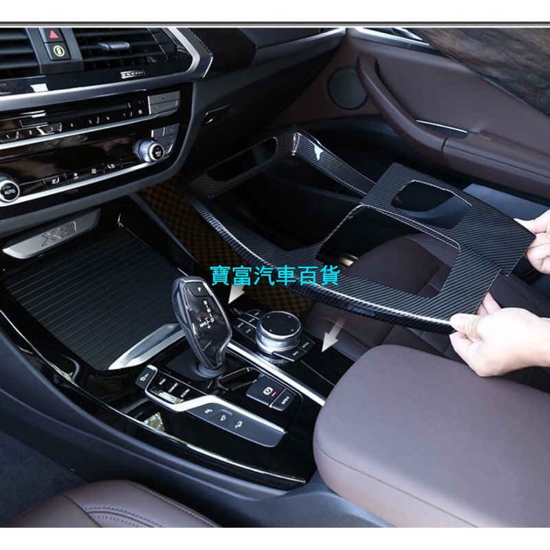 現貨 BMW G01 G02 X3 X4 中控 面板 多媒體 碳纖 碳纖維 卡夢 按鍵 面板 保護 鍍鉻銀 內飾