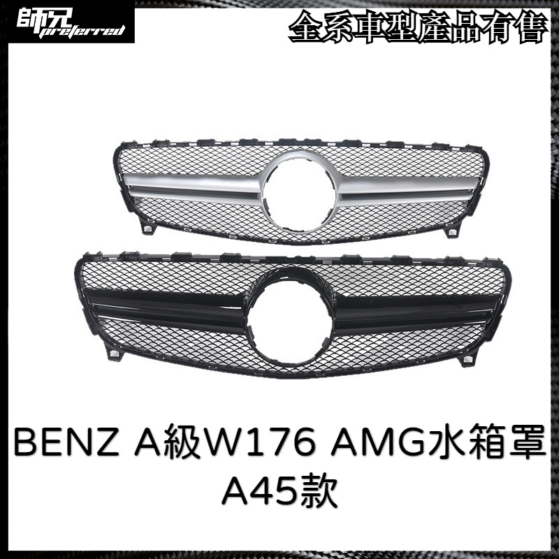 水箱罩賓士 BENZ A級AMG水箱罩W176 A45款前臉水箱罩A180 A200 A2 中網