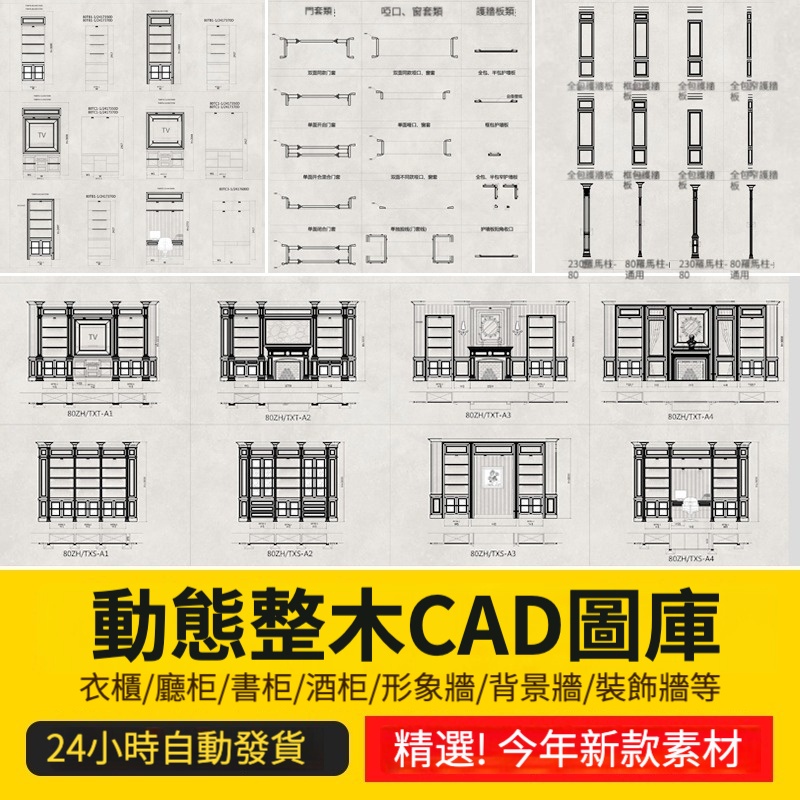 CAD圖紙 ｜ 動態整木衣櫃書櫃酒櫃形象牆背景牆裝飾牆CAD圖庫定制設計PPT方案