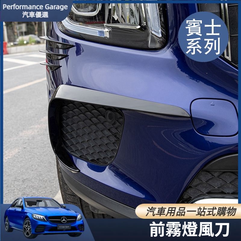 Benz 賓士 GLB200/180 車內用品 配件 改裝 風刀 前霧燈眉 亮條 外飾 改裝飾 裝飾配件