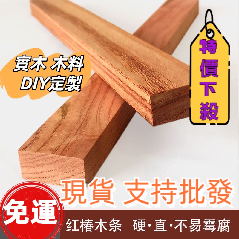 DIY木料 香椿原木 整木條 硬木 實木 板紅椿 紅色木板 室木片 木工木料 高檔模型