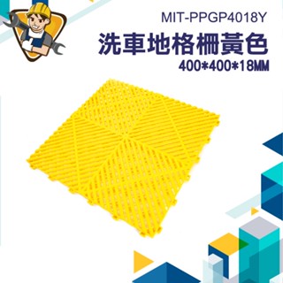 【精準儀錶】落塵區地墊 廚房地墊 浴室地墊 刮泥墊 塑膠格柵板 洗車房 MIT-PPGP4018Y 淋浴墊 止滑墊 洗車