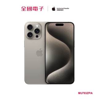 iPhone 15 Pro Max 256G原鈦 MU793ZP/A 【全國電子】