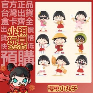 【小穎玩具】櫻桃小丸子 古靈精怪 系列 盲盒 盒玩 公仔 擺件 禮物 POPMART 泡泡瑪特 鬼鬼祟祟 好椰 閃亮登場