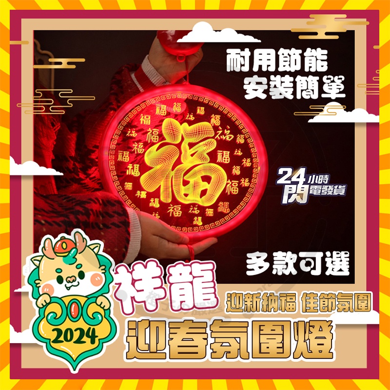 台灣現貨 年節氛圍燈 金龍迎春氛圍燈 龍年氛圍燈 春節裝飾 過年裝飾 春節掛飾 年節裝飾 春節吊飾 led裝飾燈節慶佈置