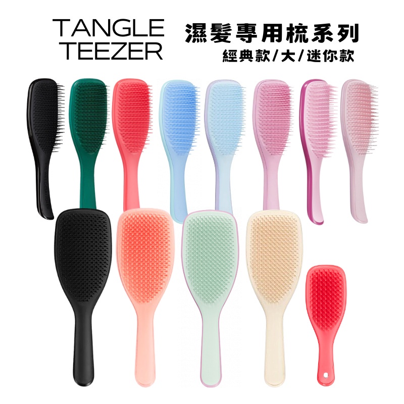 英國 TANGLE TEEZER 濕髮專用梳系列 1st 經典款/ 大/ 迷你款 順髮 梳子 梳頭 秀髮 美髮