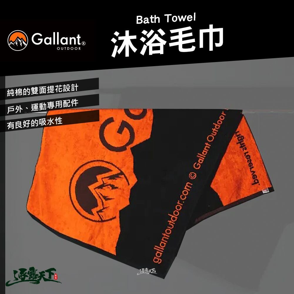 Gallant Bath Towel 浴巾 毛巾 吸水毛巾 運動毛巾 快乾巾 戶外 露營逐露天下