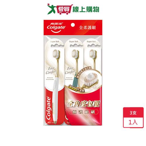 高露潔 Easy Comfort牙刷3入【愛買】