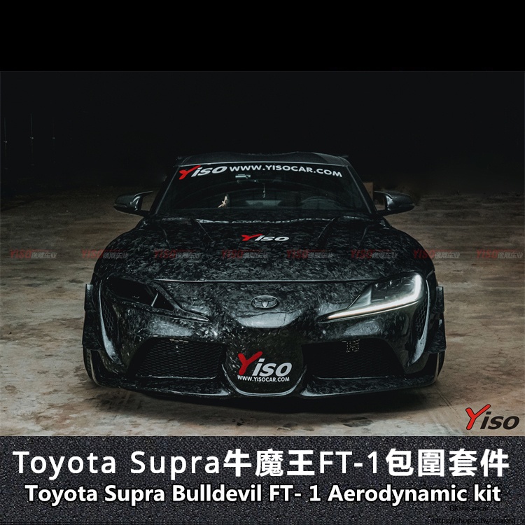 Toyota 適用於豐田 新款SUPRA A90改裝 FT-1 包圍 牛魔王改FT包圍 Supra改FT-1