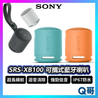 SONY SRS-XB100 藍芽喇叭 IP67 防水 揚聲器 音響 無線 輕巧 環繞音效 掛繩設計 防塵 SN115