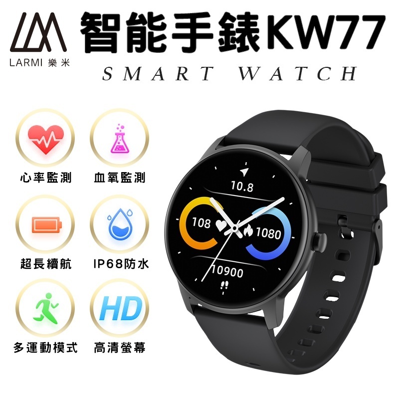 LARMI 樂米 KW77 智慧手錶 睡眠 運動 智能手環 心率監測 防水 心率偵測  血壓 血氧 月經提醒