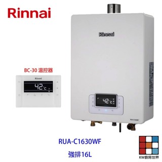 林內牌 RUA-C1630WF 數位恆溫 16L 熱水器 ☆強制排氣 ☆無線遙控 【KW廚房世界】