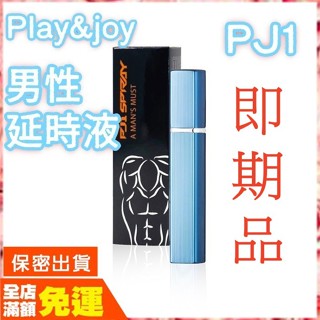 現貨🌈情趣樂園 Play&Joy PJ1 男性外用液15ml 增時 不麻 激情 延時噴劑 增強液 潤滑液 情趣用品M06