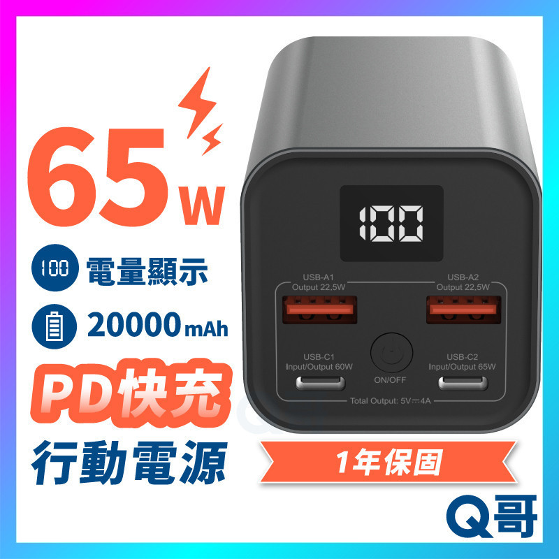Q哥 65W 20000mAh 行動電源 TypeC USB-A 雙輸出 PD快充 筆電 行充 行動充 P001