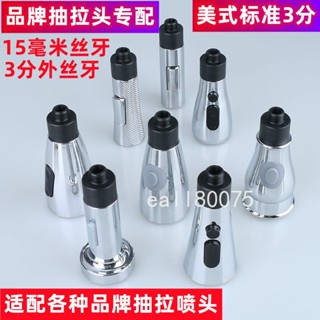 精選 水龍頭配件 抽拉式龍頭配件 替換頭配件 三分介面美標