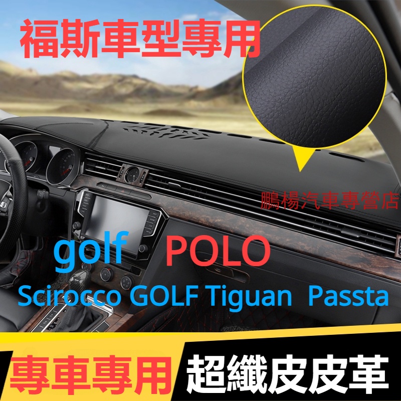 福斯 VW儀表台 POLO Scirocco GOLF Tiguan  Passta避光墊 隔熱墊 置物 防滑 遮陽墊