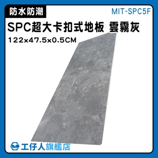 【工仔人】樣品屋 拼裝地墊 拍照背景布 石塑地板 spc卡扣地板 地板 地墊 MIT-SPC5F 鎖扣地板
