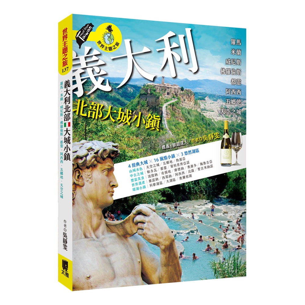 義大利北部大城小鎮：羅馬‧米蘭‧威尼斯‧佛羅倫斯‧都靈‧阿西西‧五鄉地‧天空之城[88折]11101019880 TAAZE讀冊生活網路書店