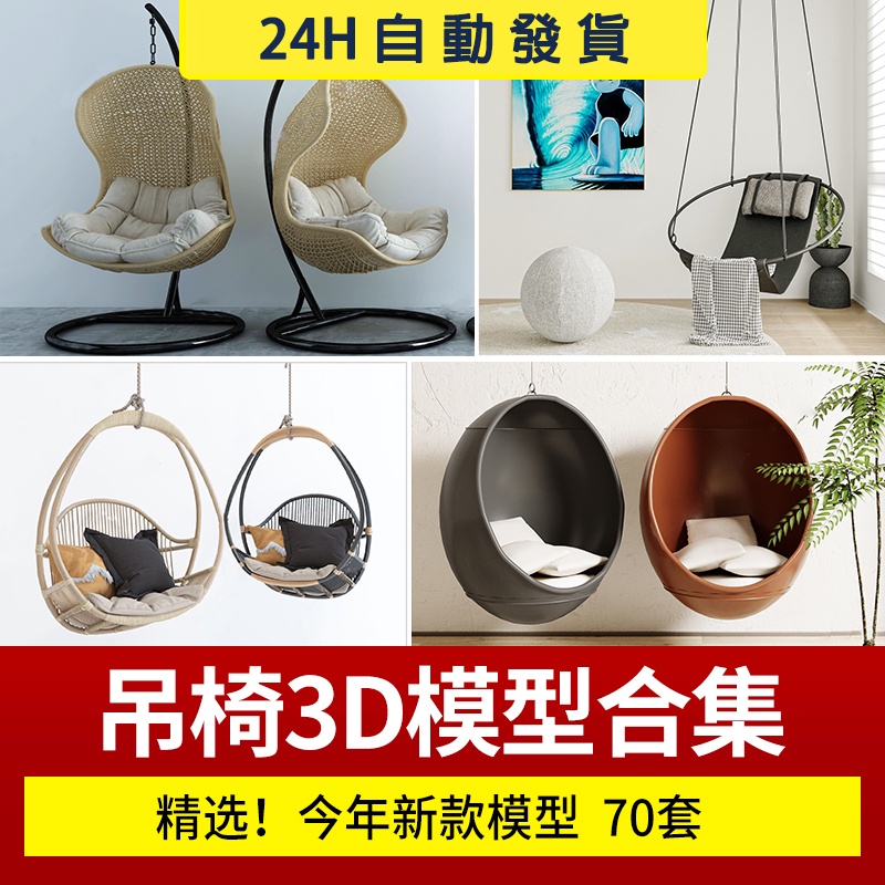 2023陽台休閒椅戶外吊椅3Dmax竹編藤椅鞦韆現代室內單體3D模型庫
