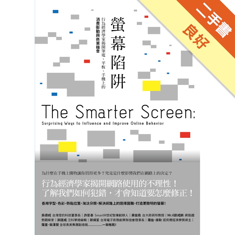螢幕陷阱：行為經濟學家揭開筆電、平板、手機上的消費衝動與商業機會[二手書_良好]11315468231 TAAZE讀冊生活網路書店