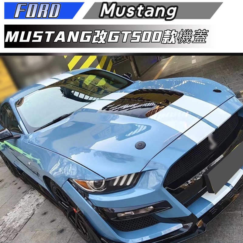 【包含安裝】適用於Ford Mustang  GT500款 機蓋MUSTANG 改裝升級GT500款鋁合金機蓋金屬引擎蓋