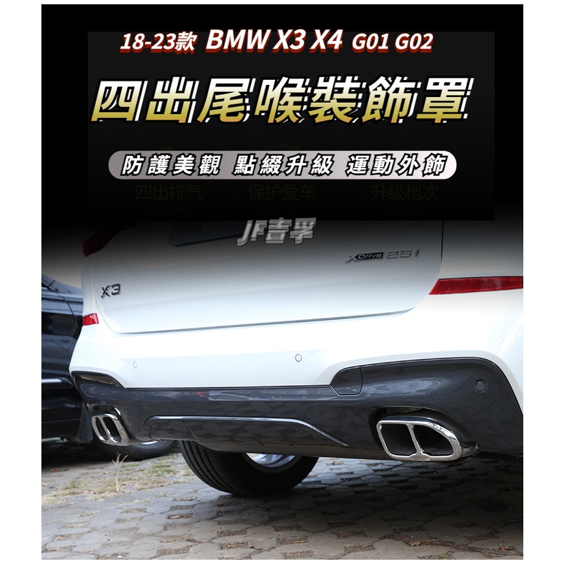 2018-2023款 BMW X3 X4 G01 G02 四出尾喉裝飾罩 雙出排氣管 外觀不鏽鋼配件