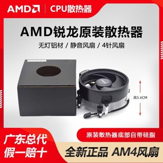 AMD原裝散熱器 56mm高 R5 4500/5500/5600G無燈鋁材靜音風扇